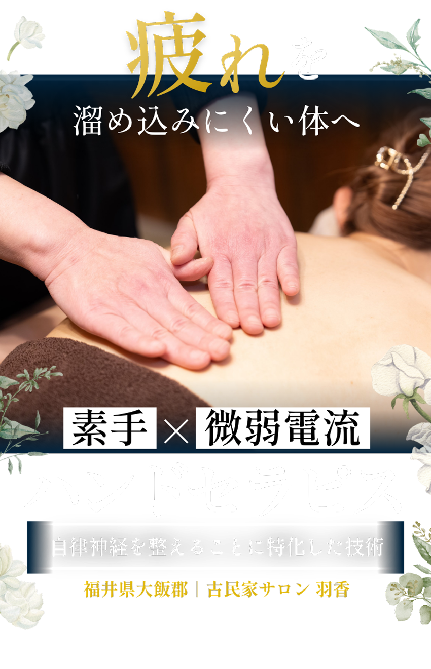 疲れを溜めにくい体へ 素手×微弱電流 ハンドセラピス 自律神経を整えることに特化した技術 福井県大飯郡古民家サロン羽香