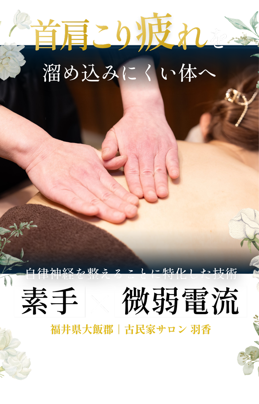 疲れを溜めにくい体へ 素手×微弱電流 ハンドセラピス 自律神経を整えることに特化した技術 福井県大飯郡古民家サロン羽香